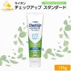 ライオン チェックアップ スタンダード 135g マイルドシトラスミント 1450ppm 歯磨き粉 はみがきこ フッ素 歯磨き粉 歯磨剤