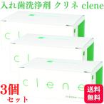 3個セット 入れ歯洗浄剤 クリネ clene 30錠入り 送料無料