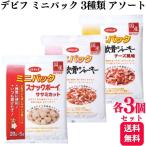 3種セット デビフペット おやつ 各3個 ミニパック 100g 3種類アソートセット スナックボーイ ササミカット 軟骨ジャーキー 軟骨ジャーキー チーズ風味