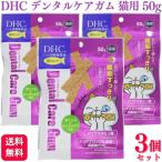 3個セット DHC デンタルケアガム 猫用 50g 猫用デンタルケア