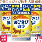 ショッピングDHC 3個セット DHC きびきび散歩 犬用 60粒 サプリメント