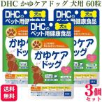 3個セット DHC かゆケアドッグ 犬用 60粒 サプリメント