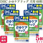 5個セット DHC かゆケアドッグ 犬用 60粒 サプリメント