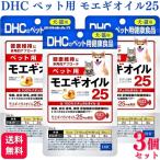 3個セット DHC ペット用 モエギオイル25 犬猫用 60粒 サプリメント