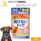 DHC負けないドッグ愛犬用60粒サ...