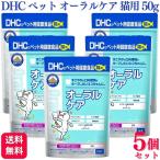 5 шт. комплект DHC уход за полостью рта кошка для 50g дополнение 