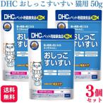 ショッピングDHC 3個セット DHC おしっこすいすい 猫用 50g サプリメント