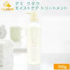 送料無料  デミコスメティクス ウタウ モイストケア トリートメント 500g 