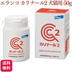 エランコジャパン カリナール2 犬猫用 50g 消化 サプリメント