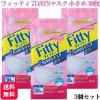 ショッピングDays 3個セット フィッティ 7DAYSマスク EXプラス 小さめ 30枚入 耳ゴムふわり