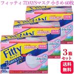 ショッピングDays 3個セット フィッティ 7DAYSマスク EXプラス 小さめ 60枚入 耳ゴムふわり ホワイト