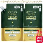 ショッピングヘルスケア 2個セット  コラージュフルフル プレミアムシャンプー 詰め替え 340ml 持田ヘルスケア デオドラントプラス 医薬部外品 消臭 抗菌