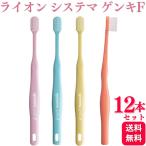 12本セット ライオン デント EX システマ ゲンキF 歯ブラシ