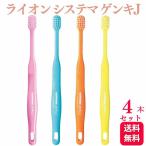 4本セット ライオン システマ ゲンキJ 歯ブラシ