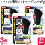 ショッピング爽快ドラッグ 3個セット グラフィコ フットメジ薬用フットソープ 爽快ミントの香り 65g フットソープ 殺菌 消臭 炭 足用 石けん スクラブ