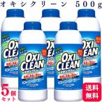5個セット  オキシクリーン 500g 酸素系漂白剤 衣類の汚れ 衣類のシミ 洗剤 酵素パワー オキシ漬け 除菌 色柄物に使える