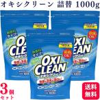 3個セット オキシクリーン つめかえ用 1000g 酸素系漂白剤 衣類の汚れ 衣類のシミ 洗剤 酵素パワー オキシ漬け 除菌 色柄物に使える 詰替え