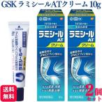 【指定第2類医薬品】 2個セット GSK ラミシールATクリーム 10g 水虫薬