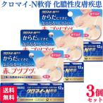 第2類医薬品 3個セット 第一三共ヘルスケア クロマイ-N軟膏 12g クロマイN軟膏