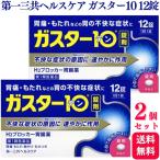 第1類医薬品 2個セット 第一三共ヘルスケア ガスター10 12錠 胃痛 胸やけ