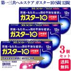 第1類医薬品 3個セット 第一三共ヘルスケア ガスター10 S錠 12錠 胃痛 胃の不快感
