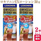 第2類医薬品 2個セット 第一三共ヘルスケア ロキソニンEXローション 50g 腰痛 肩こり ロキソニン