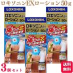 ショッピングロキソニン 第2類医薬品 3個セット 第一三共ヘルスケア ロキソニンEXローション 50g 腰痛 肩こり ロキソニン