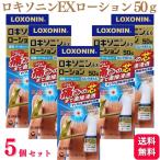 ショッピングロキソニン 第2類医薬品 5個セット 第一三共ヘルスケア ロキソニンEXローション 50g 腰痛 肩こり ロキソニン