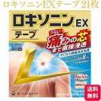 ショッピングロキソニン 第2類医薬品 第一三共ヘルスケア ロキソニンEXテープ 21枚 腰痛 関節痛