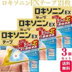 第2類医薬品 3個セット 第一三共ヘルスケア ロキソニンEXテープ 21枚 腰痛 関節痛