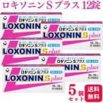 第1類医薬品 5個セット 第一三共ヘルスケア ロキソニン S プラス 12錠 痛み止め 鎮痛薬