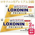 【第1類医薬品】 2個セット 第一三共ヘルスケア ロキソニン S プレミアム 24錠 痛み止め