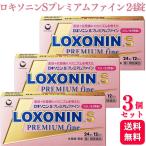 第1類医薬品 3個セット 第一三共ヘルスケア ロキソニン S プレミアムファイン 24錠 痛み止め