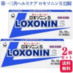 第1類医薬品 2個セット 第一三共ヘルスケア ロキソニン S 12錠 痛み止め 鎮痛薬