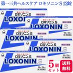 第1類医薬品 5個セット 第一三共ヘルスケア ロキソニン S 12錠 痛み止め 鎮痛薬