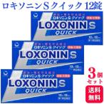 ショッピングロキソニン 第1類医薬品 3個セット 第一三共ヘルスケア ロキソニン S クイック 12錠 痛み止め 鎮痛薬