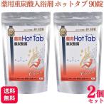 ショッピング入浴剤 4000円OFFクーポン対象 2個セット 薬用ホットタブ 重炭酸湯クラシック 90錠 入浴剤