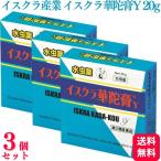 第2類医薬品 3個セット イスクラ産業 イスクラ華陀膏 Y 20g かだこう イスクラ華陀膏Y