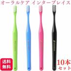 ショッピング歯ブラシ 10本セット オーラルケア インターブレイス INTER BRACE ハブラシ 矯正用歯ブラシ 歯科専売品 歯ブラシ