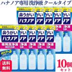 10個セット 小林製薬 鼻うがい ハナノア 専用洗浄液 クールタイプ 500ml 鼻洗浄