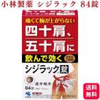 【第2類医薬品】 小林製薬 シジラック 84錠 四十肩 五十肩 漢方薬