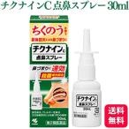 第2類医薬品 チクナインC 点鼻スプレー 30ml 点鼻薬 ちくのう症