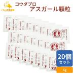20個セット コウダプロ アスガール 顆粒 4g アミノ酸含有食品