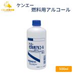 健栄製薬 ケンエー燃料用 アルコール 500ml メタノール