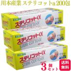 第3類医薬品 3個セット 川本産業 ステリコットa 200包 エタノール 消毒綿