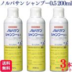 3本セット キリカン洋行 ノルバサンシャンプー 0.5 200ml 犬猫用 薬用抗菌シャンプー 動物用医薬部外品