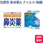 指定第2類医薬品 皇漢堂 鼻炎薬A クニヒロ 96錠 鼻炎薬 アレルギー性鼻炎 花粉症