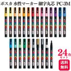 24色セット 三菱鉛筆 uni ポスカ 水性マーカー 細字丸芯 PC-3M POSCA マーカー 細字 全色セット