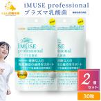 2個セット キリン iMUSE professional プラズマ乳酸菌サプリメント 30粒 機能性表示食品 ビタミンC