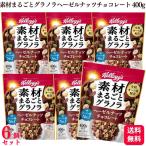 ショッピングナッツ 送料無料 6個セット ケロッグ 素材まるごとグラノラ ヘーゼルナッツチョコレート 400g グラノラ オーツ麦 栄養 バランス ビタミン タンパク質 食物繊維